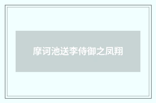 摩诃池送李侍御之凤翔