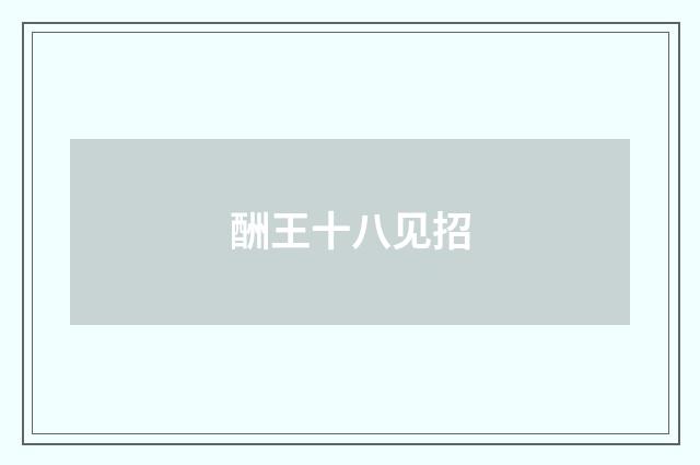 酬王十八见招
