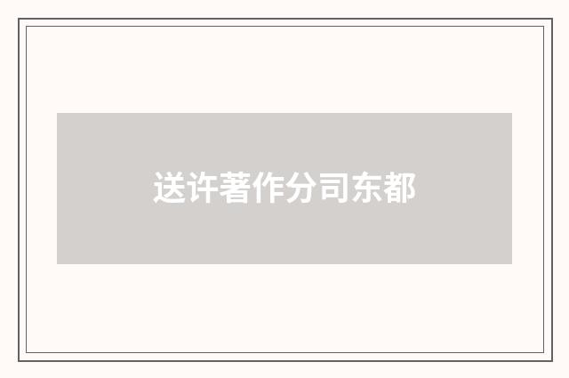 送许著作分司东都