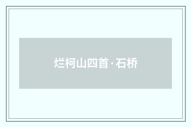 烂柯山四首·石桥