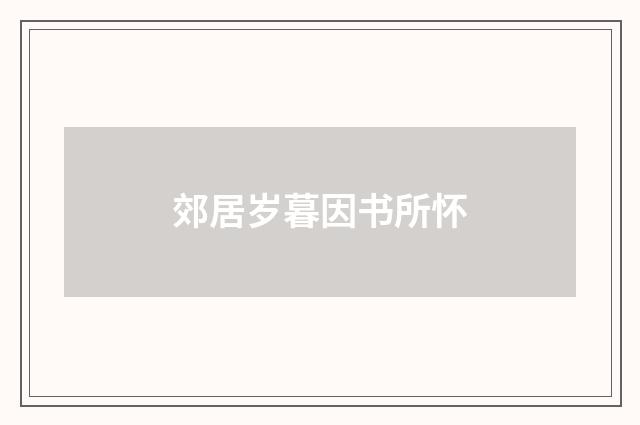 郊居岁暮因书所怀