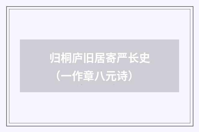 归桐庐旧居寄严长史（一作章八元诗）