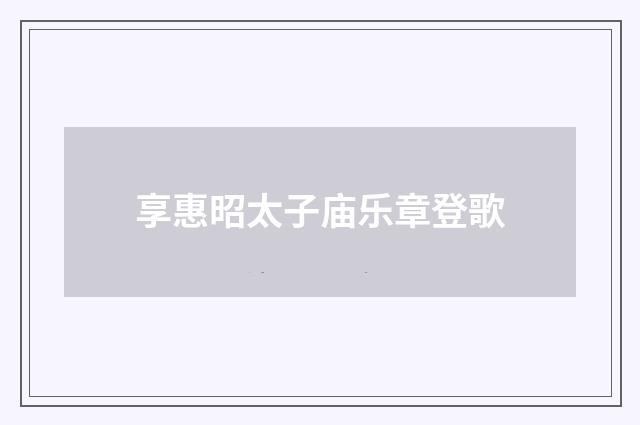 享惠昭太子庙乐章登歌