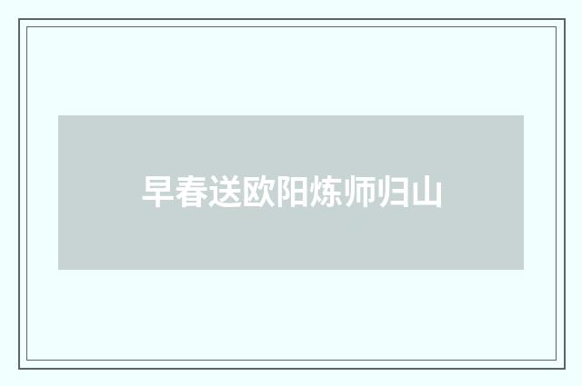 早春送欧阳炼师归山