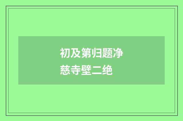 初及第归题净慈寺壁二绝