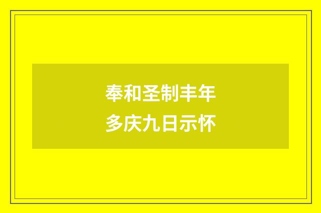 奉和圣制丰年多庆九日示怀