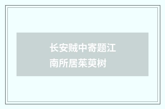 长安贼中寄题江南所居茱萸树