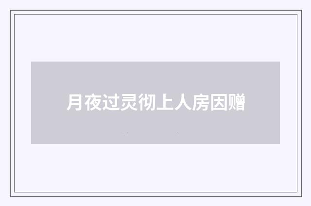 月夜过灵彻上人房因赠