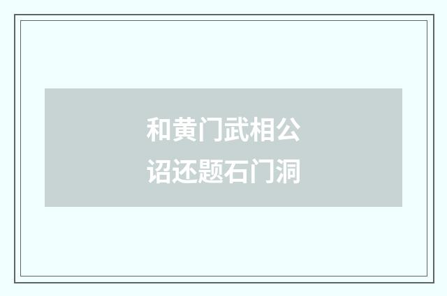 和黄门武相公诏还题石门洞
