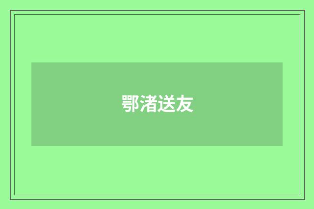 鄂渚送友
