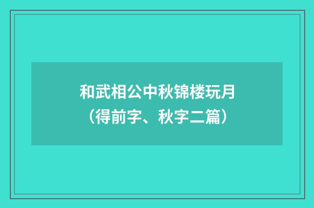 和武相公中秋锦楼玩月（得前字、秋字二篇）