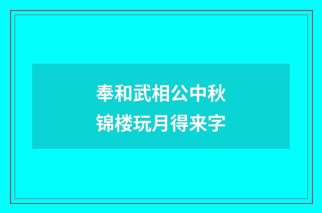 奉和武相公中秋锦楼玩月得来字