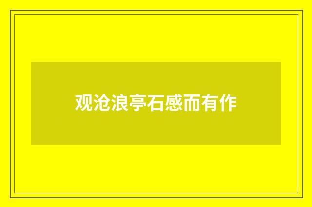 观沧浪亭石感而有作
