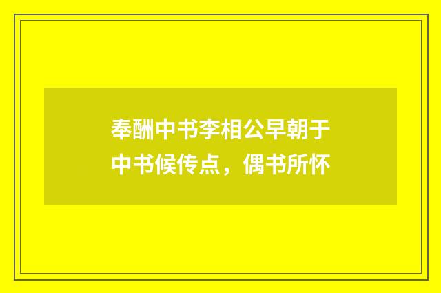 奉酬中书李相公早朝于中书候传点，偶书所怀