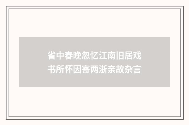 省中春晚忽忆江南旧居戏书所怀因寄两浙亲故杂言