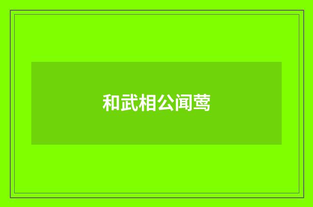 和武相公闻莺