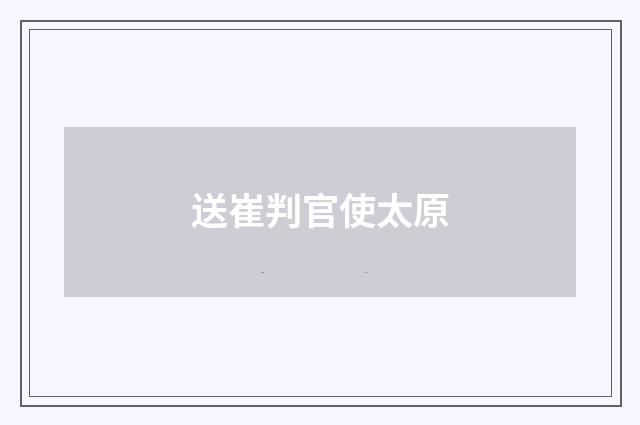 送崔判官使太原