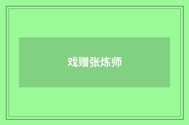 戏赠张炼师