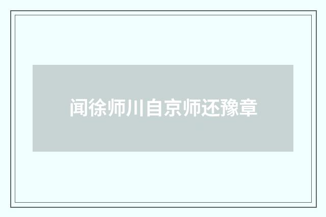 闻徐师川自京师还豫章