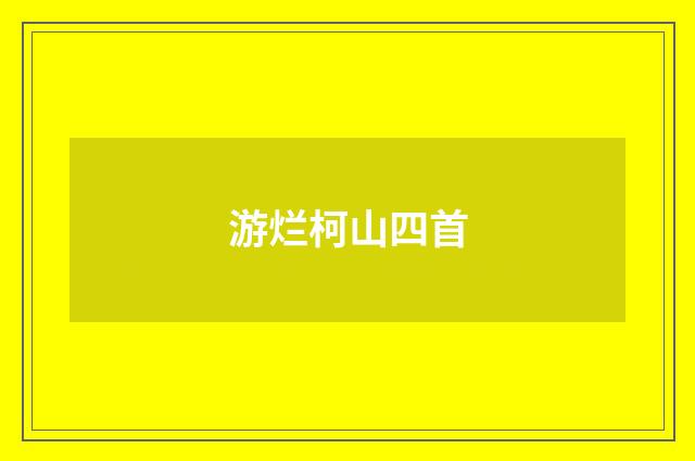 游烂柯山四首
