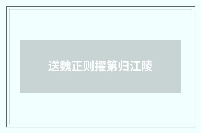 送魏正则擢第归江陵