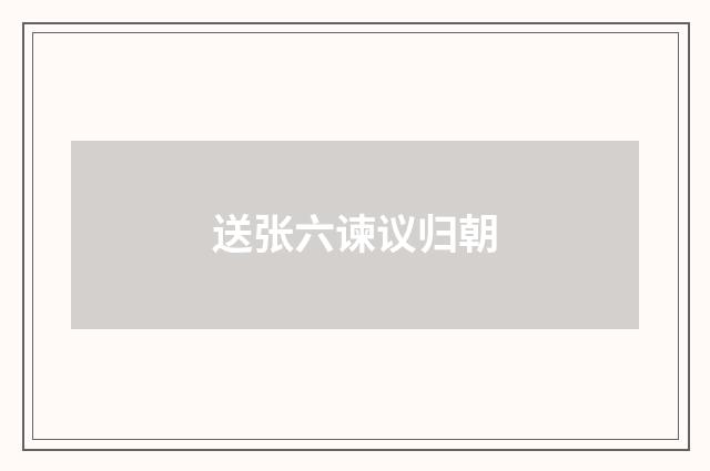 送张六谏议归朝