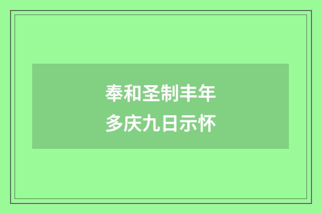 奉和圣制丰年多庆九日示怀