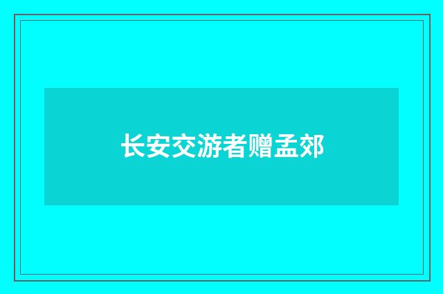 长安交游者赠孟郊