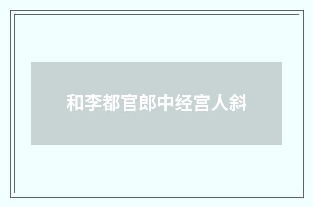 和李都官郎中经宫人斜