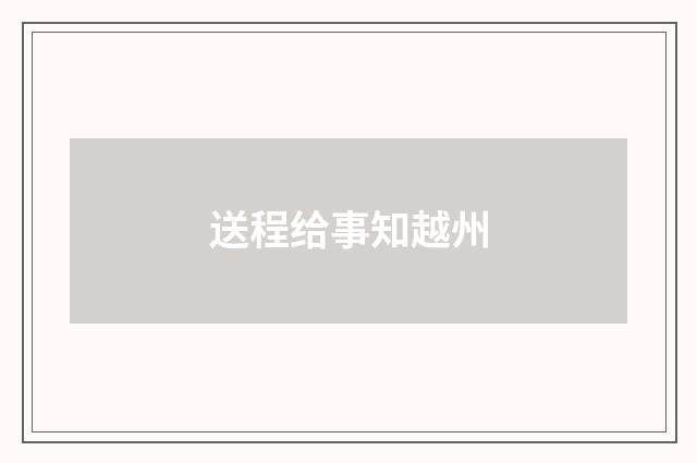 送程给事知越州