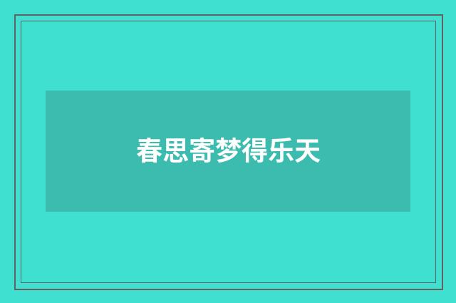 春思寄梦得乐天