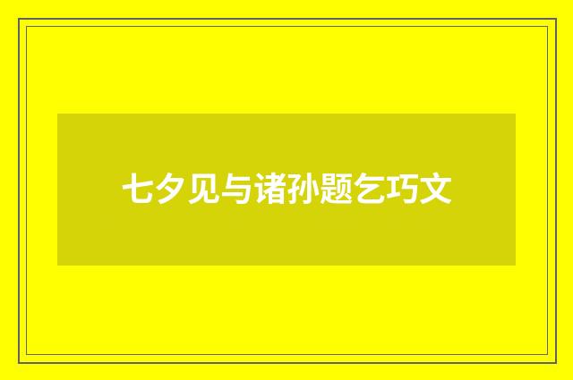 七夕见与诸孙题乞巧文