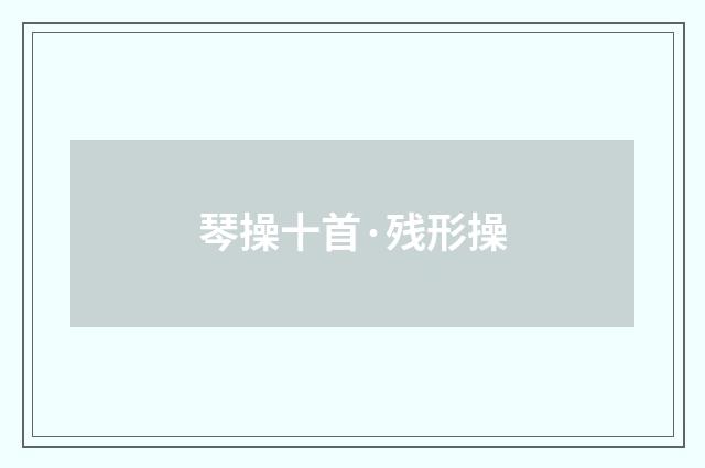 琴操十首·残形操