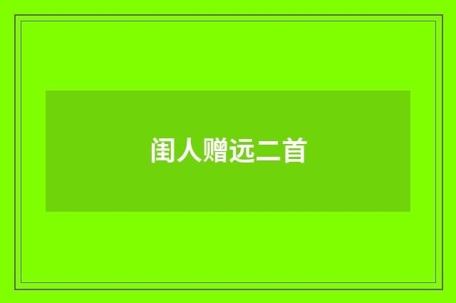 闺人赠远二首