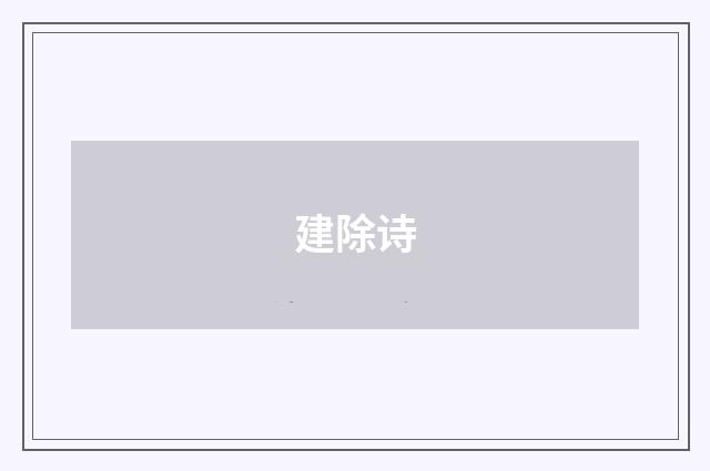 建除诗