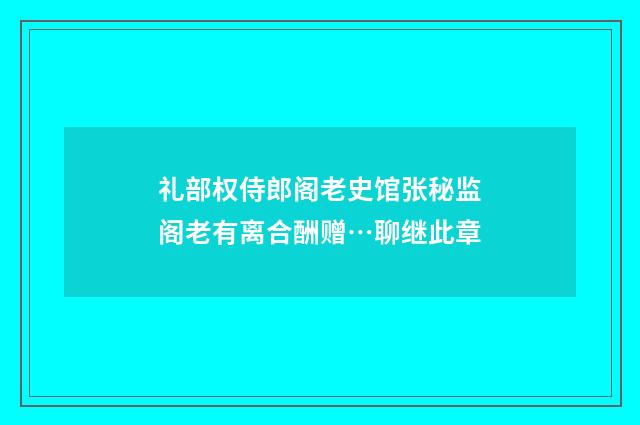 礼部权侍郎阁老史馆张秘监阁老有离合酬赠…聊继此章