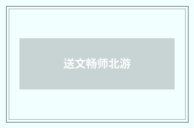 送文畅师北游