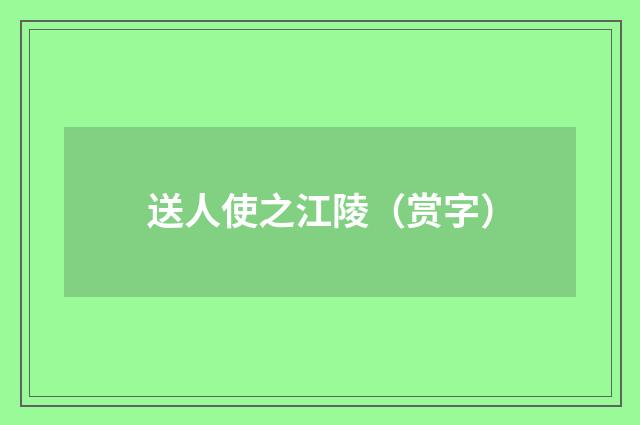 送人使之江陵（赏字）