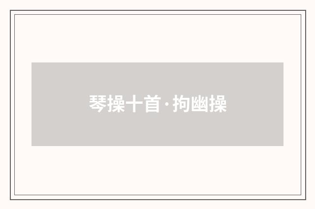 琴操十首·拘幽操