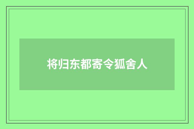 将归东都寄令狐舍人