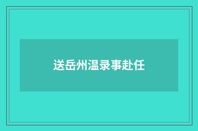 送岳州温录事赴任