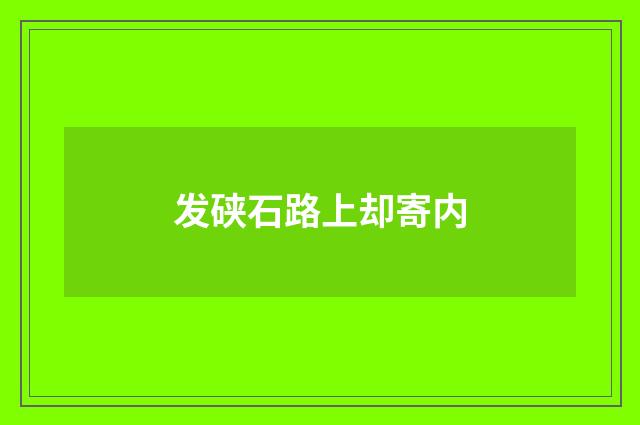 发硖石路上却寄内