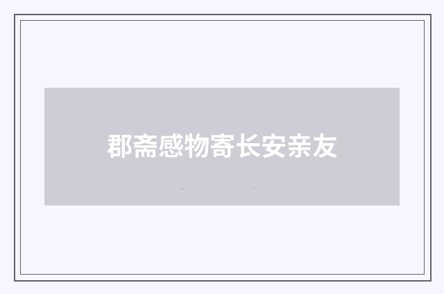 郡斋感物寄长安亲友