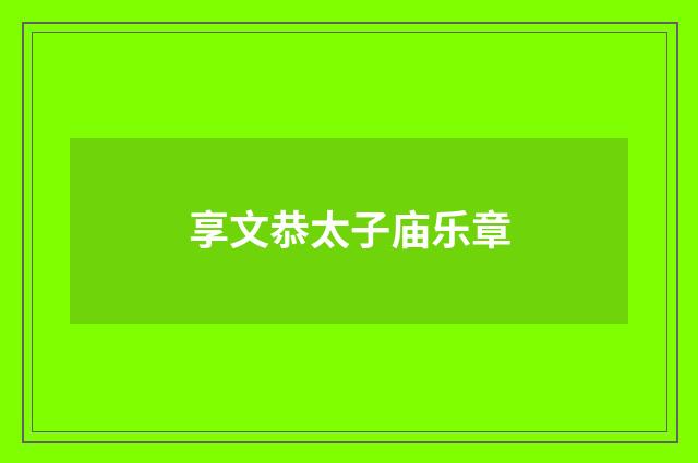享文恭太子庙乐章