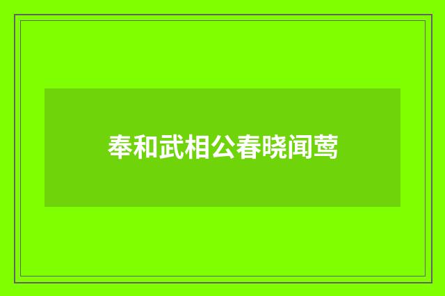奉和武相公春晓闻莺
