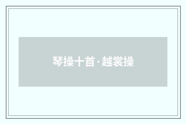 琴操十首·越裳操