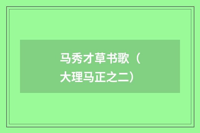 马秀才草书歌(大理马正之二)