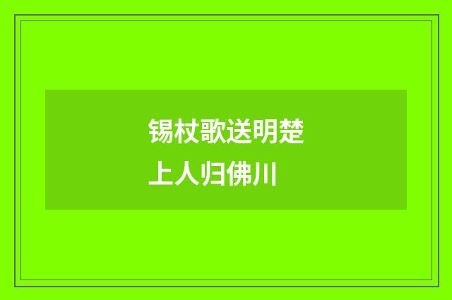 锡杖歌送明楚上人归佛川