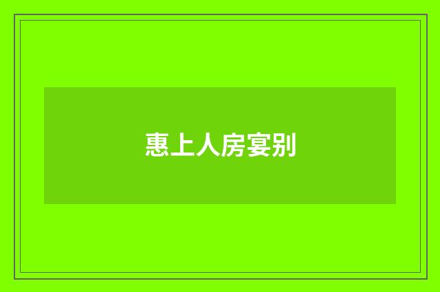 惠上人房宴别
