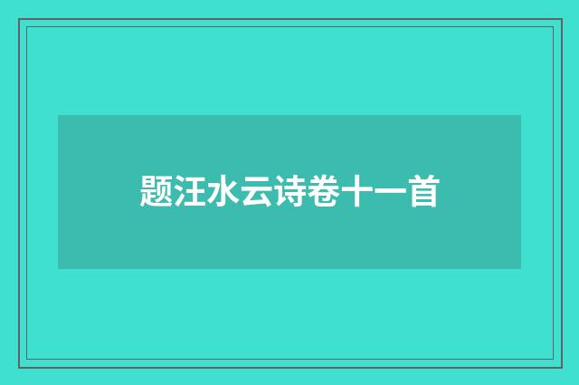 题汪水云诗卷十一首